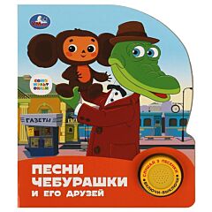 Песни Чебурашки. Союзмультфильм (1 кнопка, 3 песенки)