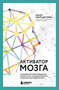 Активатор мозга. Ключевые факторы повышения ясности ума, улучшения памяти и долгой счастливой жизни
