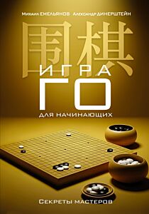Игра го для начинающих. Секреты мастеров