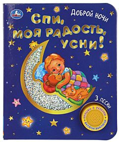 Спи, моя радость, усни! (1 кнопка, 3 песенки, фольга + вырубка)