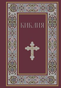 Библия. Книги Священного Писания Ветхого и Нового Завета. Полное издание с неканоническими книгами (Красная)