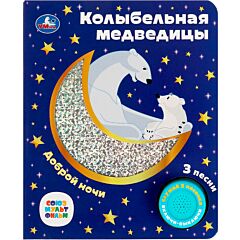 Колыбельная медведицы. Союзмультфильм (1 кнопка, 3 песенки, фольга + вырубка)