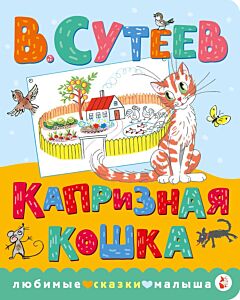 Капризная кошка