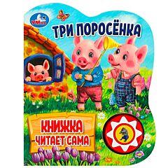 Три поросенка. Говорящая сказка