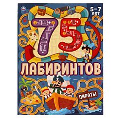 75 лабиринтов. Головоломки. Пираты 5-7 лет