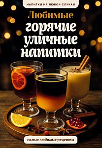 Любимые горячие уличные напитки