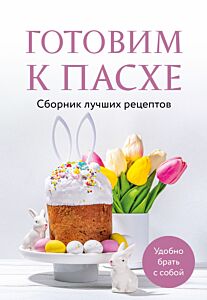 Готовим к Пасхе. Сборник лучших рецептов