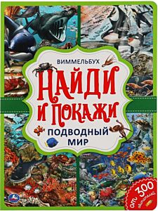 Подводный мир. Найди и покажи. Виммельбух