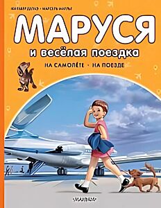 Маруся и весёлая поездка. На самолёте. На поезде