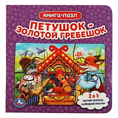 Петушок - Золотой гребешок. Книга с 5 пазлами