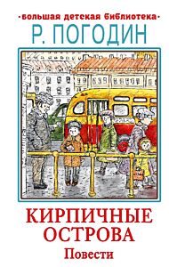Кирпичные острова. Повести (c илл.)