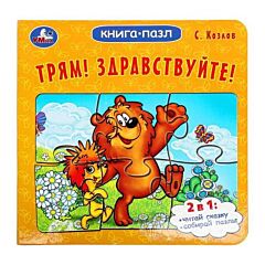 Трям! Здравствуйте! Книга с 5 пазлами