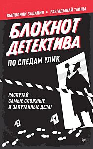 Блокнот детектива. По следам улик. Распутай самые сложные и запутанные дела!