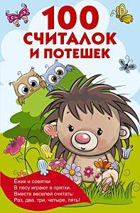 100 считалок и потешек