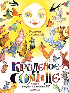 Краденое солнце. Сказки (Рисунки Г. Калиновского)