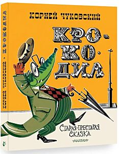 Крокодил (Рисунки В. Курчевского и Н. Серебрякова)