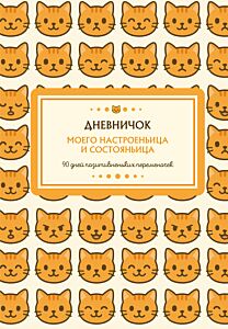 Дневничок моего настроеньица и состояньица. 90 дней позитивненьких переменочек