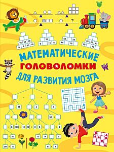 Математические головоломки для развития мозга