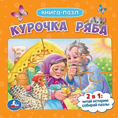 Курочка Ряба. Книга с 5 пазлами