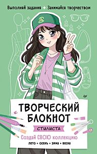 Творческий блокнот стилиста. Создай свою коллекцию