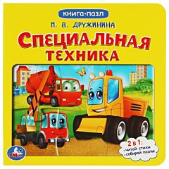 Специальная техника. Книга с 5 пазлами