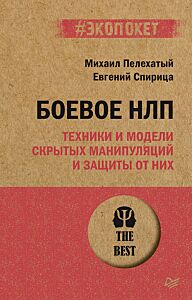 Боевое НЛП: техники и модели скрытых манипуляций и защиты от них