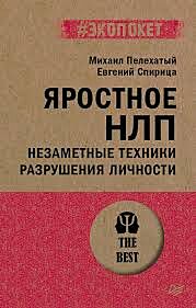 Яростное НЛП. Незаметные техники разрушения личности 