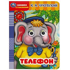 Телефон. Картонка с глазками