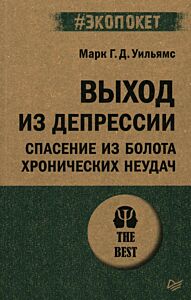Выход из депрессии. Спасение из болота хронических неудач
