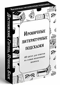 Ироничные литературные подсказки. 40 цитат для ответов на самые волнующие вопросы. Метафорические карты