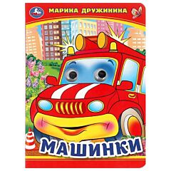 Машинки. Картонка с глазками