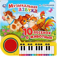 Музыкальная азбука Книга-пианино (23 клавиши + 10 песенок)