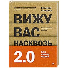 Вижу вас насквозь 2.0. Как "читать" людей