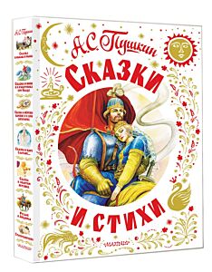 Сказки и стихи