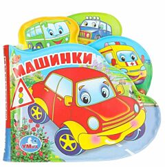 Машинки. Книга-пищалка с закладками