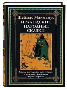 Ирландские народные сказки (илл. Ф. Вербека)