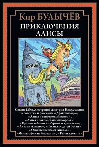 Приключения Алисы. Драконозавр (в илл. Д. Никулушкина)