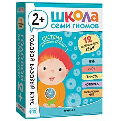 Школа Семи Гномов. Годовой базовый курс. Комплект 2+ (12 книг + развивающие материалы)