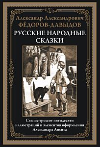 Русские народные сказки (в илл. А. Апсита)