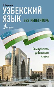 Узбекский язык без репетитора. Самоучитель узбекского языка