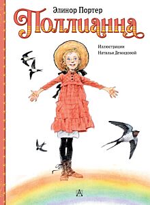 Поллианна (Рисунки Н. Демидовой, М. Батищевой)
