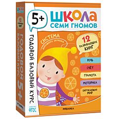 Школа Семи Гномов. Годовой базовый курс. Комплект 5+ (12 книг + развивающие материалы)