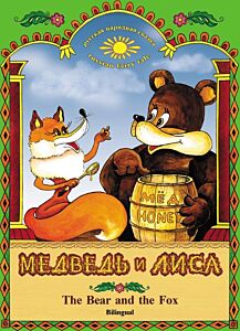 Медведь и лиса. The Bear and the Fox