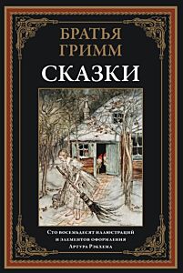 Сказки (илл. А. Рэкхема)