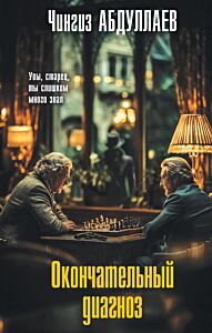 Окончательный диагноз