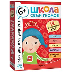 Школа Семи Гномов. Годовой базовый курс. Комплект 6+ (12 книг +развивающие игры)