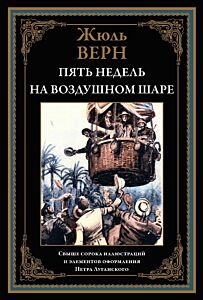 Пять недель на воздушном шаре (с ил. П. Луганского)