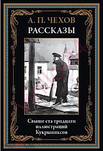 Рассказы Чехова ( илл. Кукрыниксов)