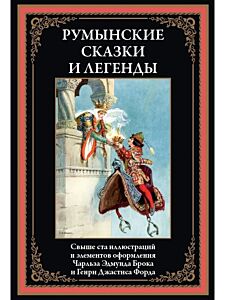 Румынские сказки и легенды (свыше 100 илл.)
