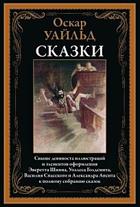 Сказки (cв. 90 илл.)